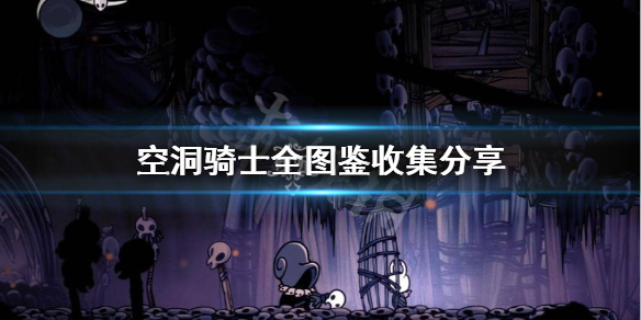 空洞骑士全图鉴收集怎么做（空洞骑士全收集图片）