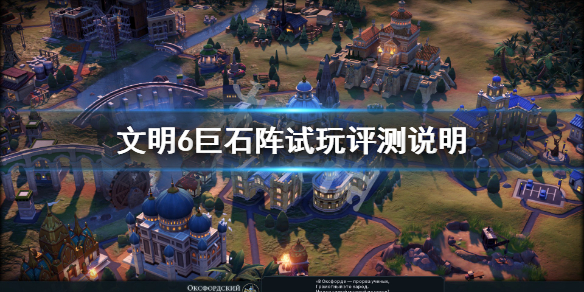 文明6巨石阵有什么用 文明6有巨石阵还要圣地吗