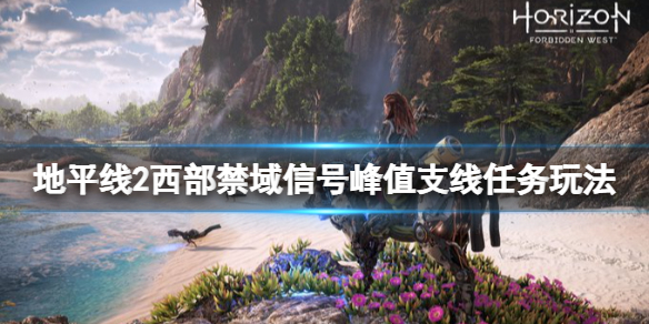 地平线2西部禁域信号峰值任务怎么做（地平线2西部禁域实机演示）