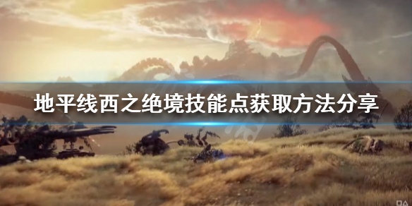 地平线2西部禁域技能点如何获得 地平线2西部禁域在哪买