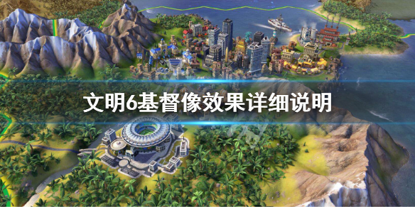 文明6基督像效果是什么（文明6 耶稣会）