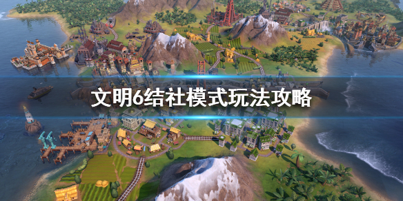 文明6结社哪个好 文明6结社模式是什么