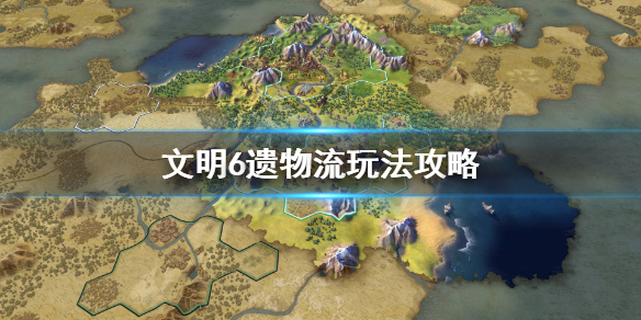 文明6遗物流怎么玩 文明6遗物箱是什么