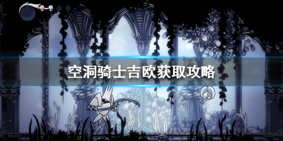 空洞骑士吉欧在哪刷（空洞骑士前期吉欧应该花在哪）