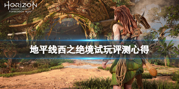 地平线西部禁域值得买吗（地平线西部禁域价格）