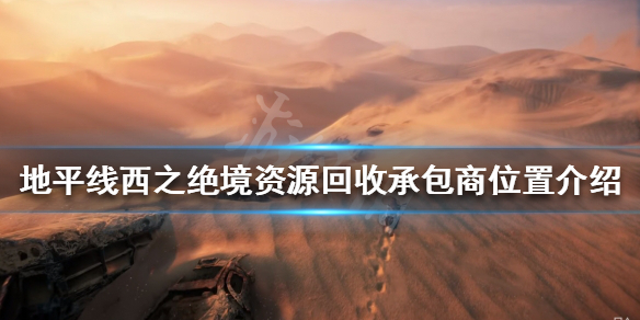 地平线2西部禁域资源回收承包商在哪（地平线2 西部禁地）