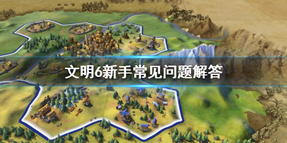 文明6开局怎么坐城 文明6开城技巧