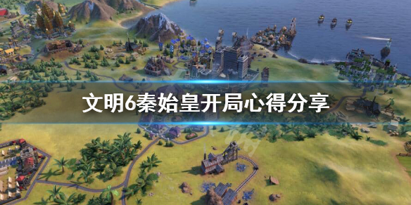文明6秦始皇怎么开局 文明6秦始皇真实开局坐哪里