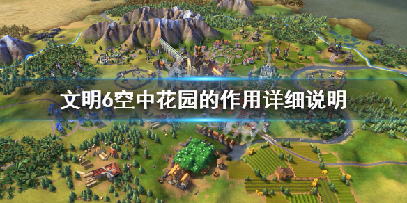 文明6空中花园有用吗（文明6如何空袭）