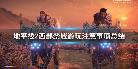 地平线2西部禁域游玩需要注意什么 地平线2 西部禁域攻略