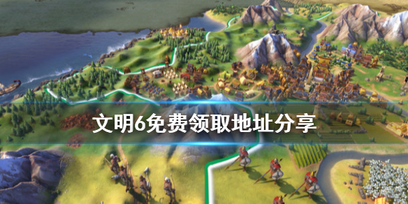 文明6怎么免费领取（文明6dlc免费领取）