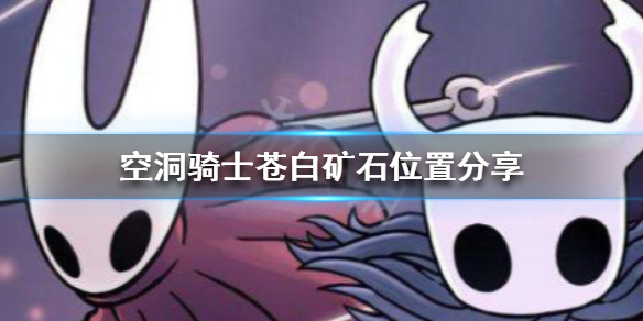 空洞骑士苍白矿石在哪 空洞骑士苍白矿石在哪儿