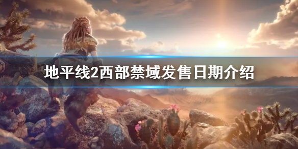 地平线2西部禁域发售日期介绍 地平线2西部禁域实机演示