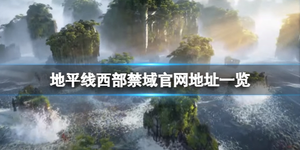 地平线西之绝境官网是什么 地平线西之禁地