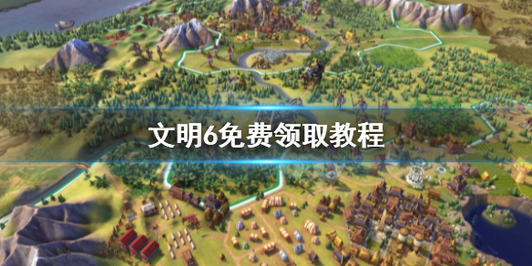 文明6免费领取时间到什么时候 文明6免费领取steam