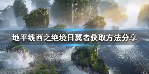 地平线西之绝境飞行坐骑如何解锁（地平线西之绝境什么时候出）