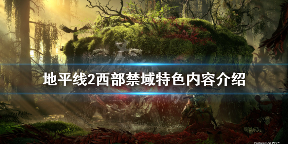地平线2西部禁域怎么样（地平线2西部禁域实机演示）