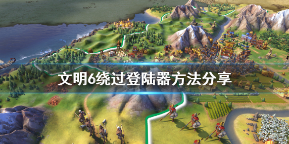 文明6游戏无法启动怎么办 文明6无法开始游戏