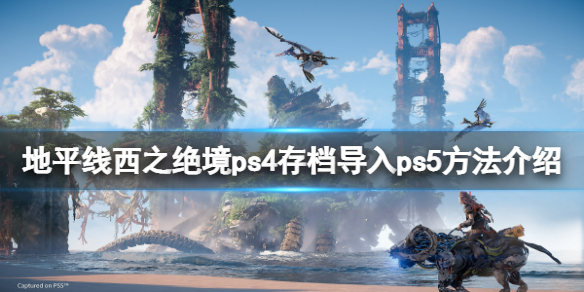 地平线西之绝境ps4存档怎么导入ps5（地平线西部禁地ps4可以玩吗）