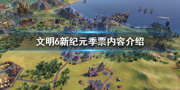 文明6新纪元秘密结社怎么样（文明6秘密结社介绍）