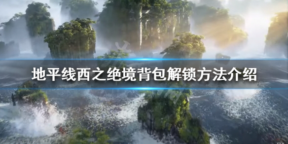 地平线2西部禁域背包如何解锁（地平线2西部禁域在哪买）