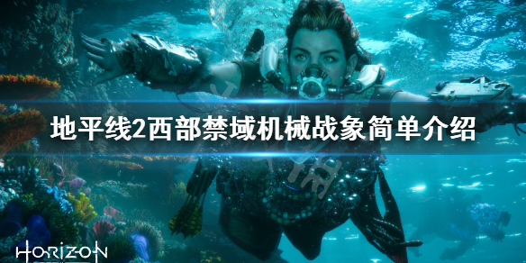 地平线2西部禁域机械战象厉害吗（地平线2 西部禁域剧情）