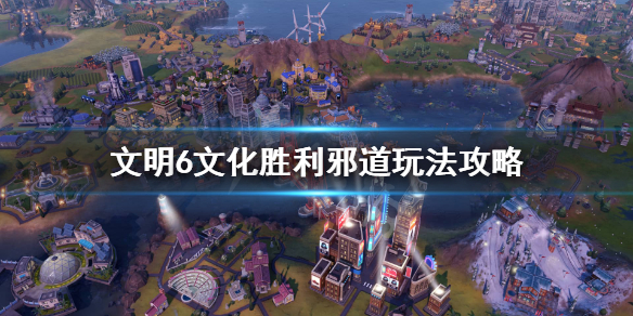 文明6文化胜利怎么玩（文明6文化胜利造什么区域）