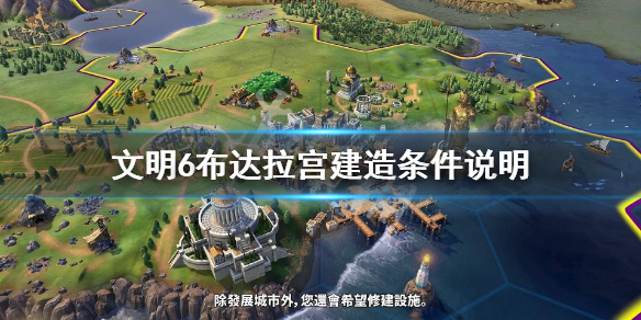 文明6布达拉宫属性效果介绍 文明6布达拉宫是什么时代