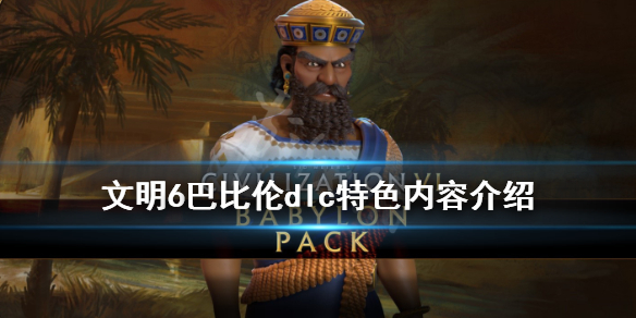 文明6巴比伦dlc特色内容介绍 文明6 巴比伦dlc