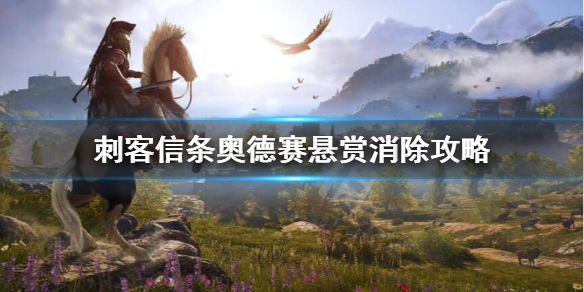 刺客信条奥德赛悬赏消不掉怎么办 刺客信条奥德赛杀了悬赏赞助者