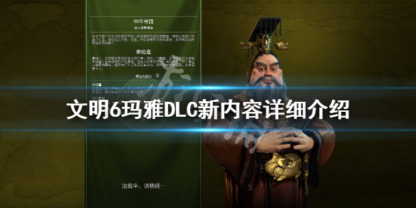 文明6玛雅DLC内容有哪些 文明6玛雅帝国