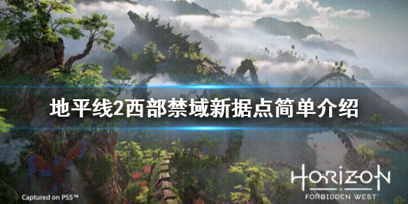 地平线2西部禁域新据点怎么样 地平线2西部禁域在哪买