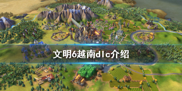 文明6越南dlc有什么内容（文明6越南dlc有什么内容吗）
