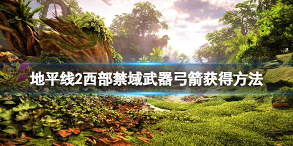 地平线2西部禁域武器猎手弓怎么获得 地平线2 西部禁地