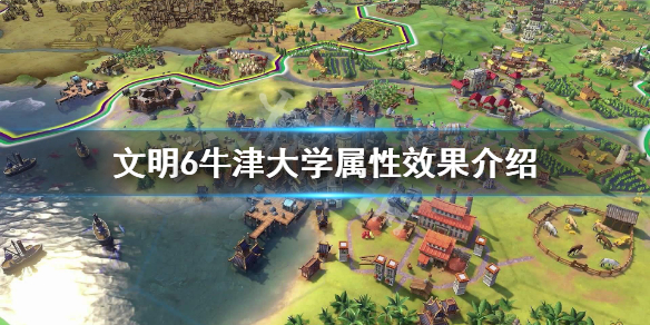 文明6牛津大学属性效果介绍（文明6牛津大学是什么时代的奇观）
