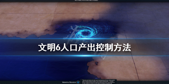 文明6人口产出怎么控制 文明6 人口机制