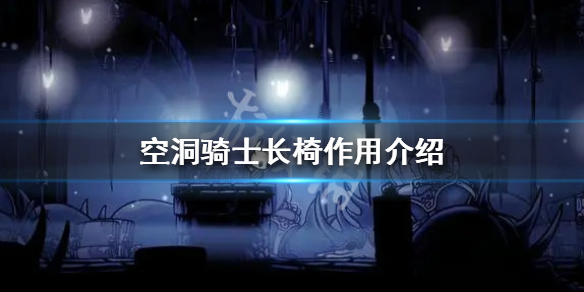 空洞骑士长椅有什么用（空洞骑士长椅的作用）