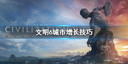 文明6怎么增长城市数（文明6 城市增长率）