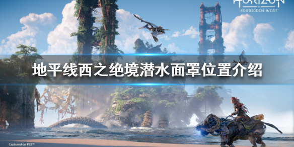 地平线西之绝境潜水面罩在哪 地平线:西之绝境