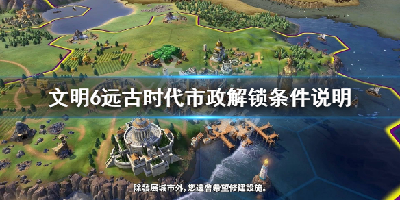 文明6远古时代市政有什么作用（文明6远古时代得分怎么获取）
