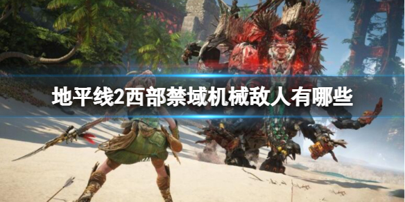 地平线2西部禁域机械敌人有哪些 地平线2 西部禁域剧情