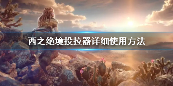 《地平线西之绝境》投拉器怎么使用 地平线西之绝经