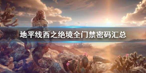 地平线西之绝境全门禁密码汇总 地平线西之绝境什么时候出
