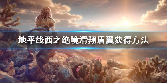 地平线西之绝境怎么滑翔 地平线 禁闭之西
