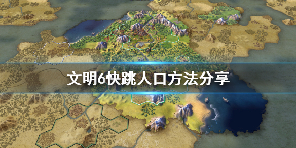 文明6怎么快速升人口（文明6如何快速升人口）