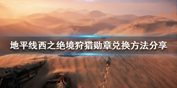 地平线西之绝境狩猎勋章如何兑换（地平线 狩猎挑战）