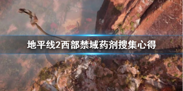 地平线2西部禁域药剂怎么搜集 地平线2西部禁域实机演示
