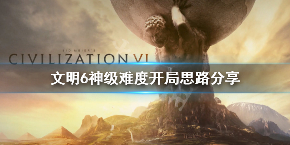 文明6神级难度怎么开局（文明6神级难度怎么打）