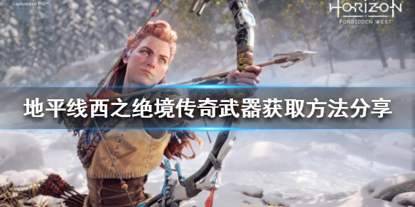 地平线2西部禁域传奇武器如何获得 地平线2西部禁域实机演示
