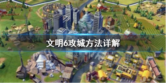 文明6怎么攻城 文明6怎么攻城后怎么占领